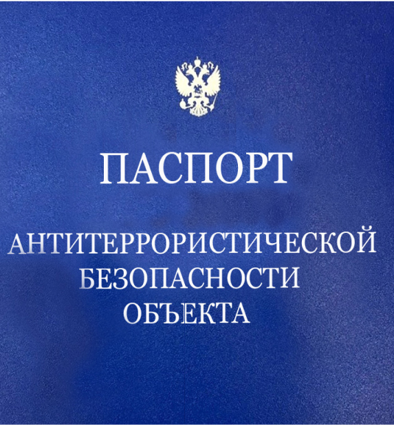 Паспорт антитеррористической защищенности объекта