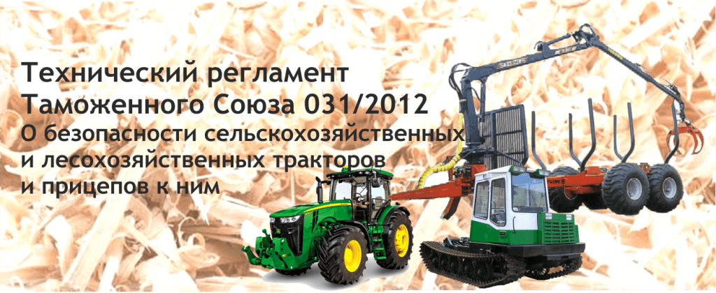 Вступают в силу изменения в ТР ТС 031/2012