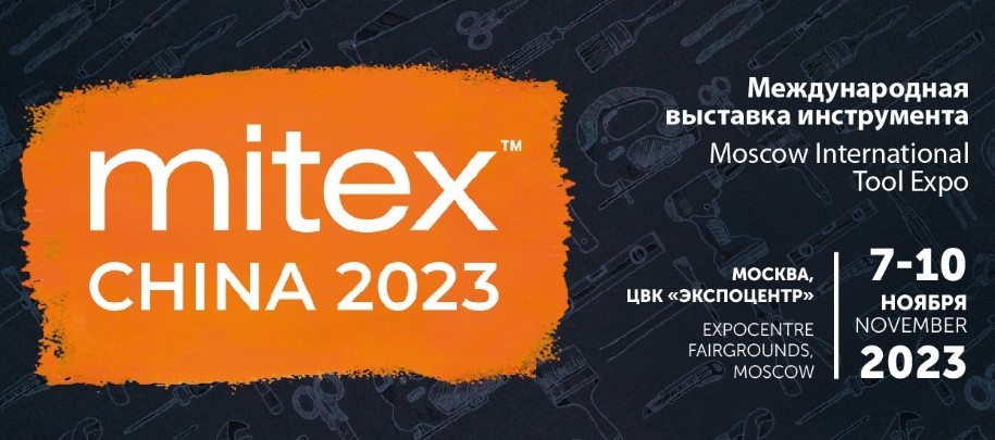 MITEX 2023: «Серконс» – участник международной выставки инструмента